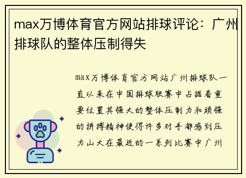 max万博体育官方网站排球评论：广州排球队的整体压制得失