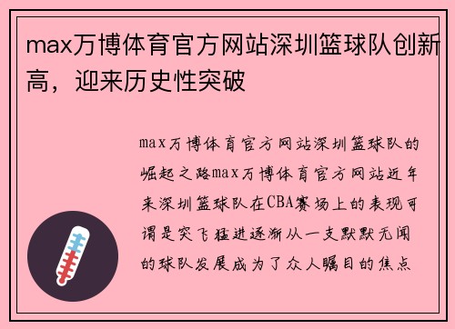 max万博体育官方网站深圳篮球队创新高，迎来历史性突破