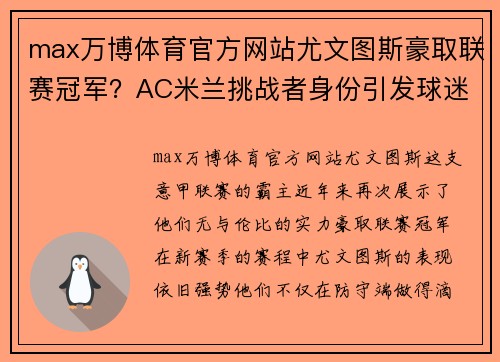 max万博体育官方网站尤文图斯豪取联赛冠军？AC米兰挑战者身份引发球迷热议