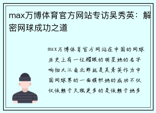 max万博体育官方网站专访吴秀英：解密网球成功之道