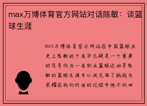max万博体育官方网站对话陈敏：谈篮球生涯