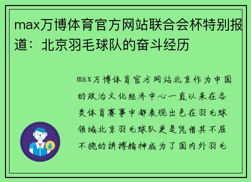 max万博体育官方网站联合会杯特别报道：北京羽毛球队的奋斗经历