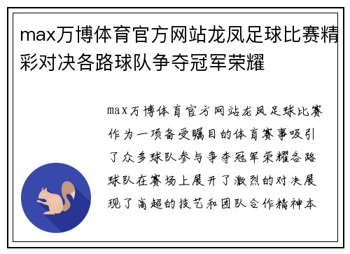 max万博体育官方网站龙凤足球比赛精彩对决各路球队争夺冠军荣耀