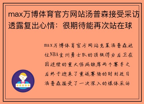 max万博体育官方网站汤普森接受采访透露复出心情：很期待能再次站在球场上