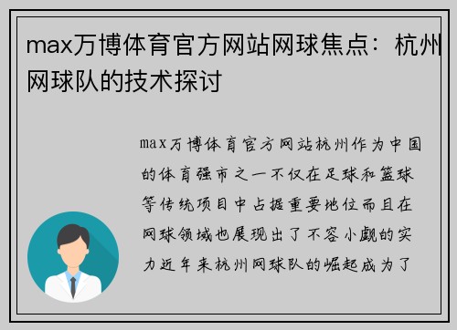 max万博体育官方网站网球焦点：杭州网球队的技术探讨