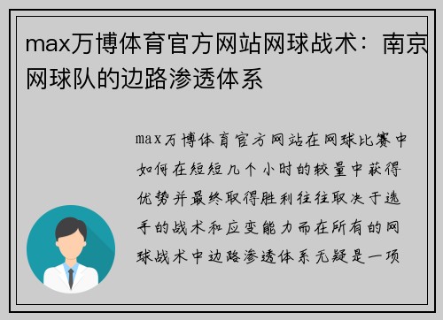max万博体育官方网站网球战术：南京网球队的边路渗透体系