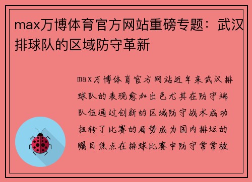 max万博体育官方网站重磅专题：武汉排球队的区域防守革新